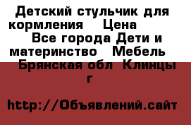 Детский стульчик для кормления  › Цена ­ 2 500 - Все города Дети и материнство » Мебель   . Брянская обл.,Клинцы г.